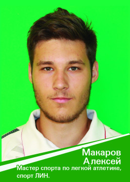 Макаров Алексей.
