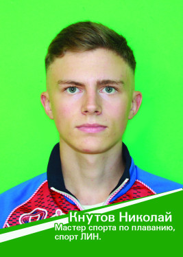 Кнутов Николай.